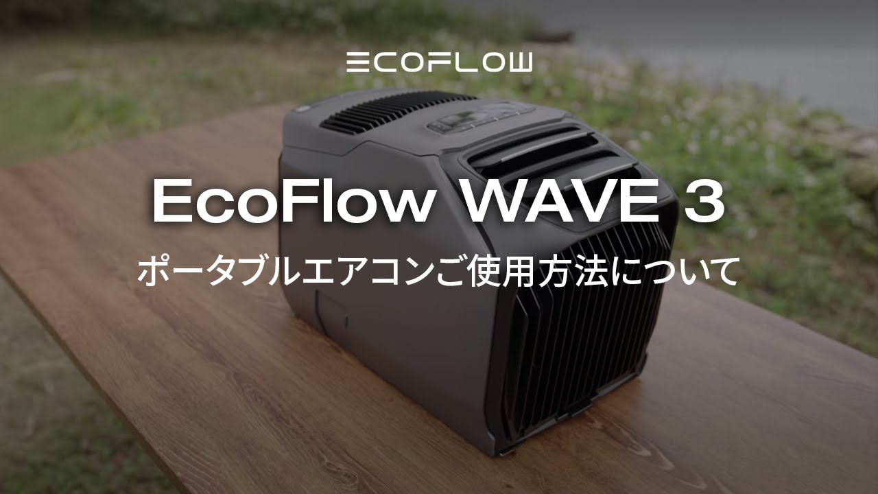 WAVE 3 ポータブルエアコン + WAVE 3 専用バッテリーパック + 500W