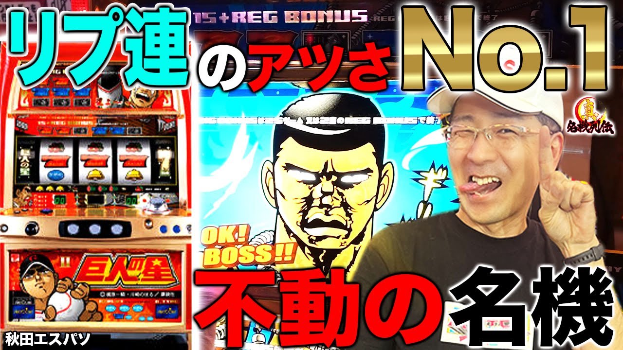 巨人の星2】やりおった！リプレイが重要の名機実戦! [真・名機列伝