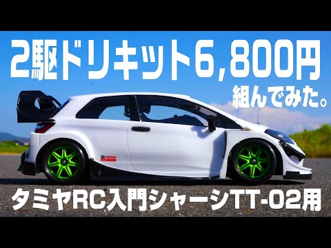 Tamiya's entry-level RC car can be converted into a drift kit for
