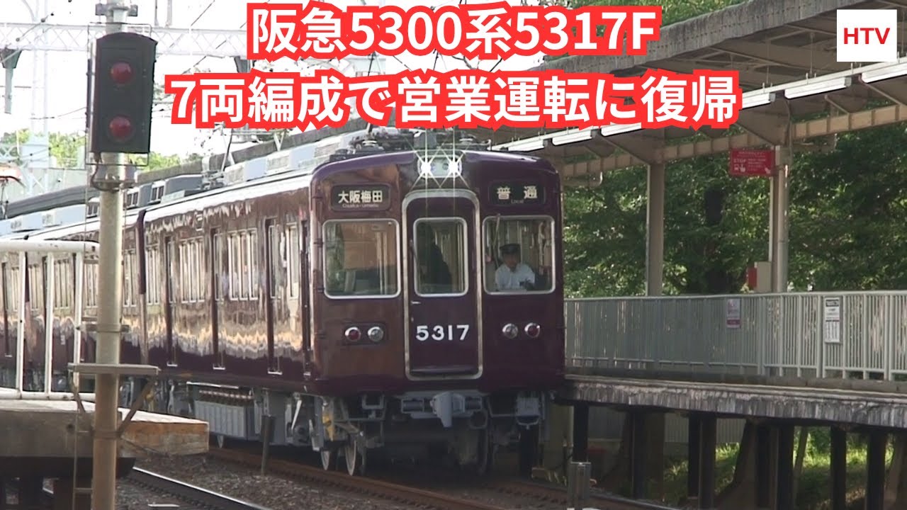 速報】2025年9月10日 阪急5300系5317Fが7両編成で運用に復帰 - YouTube