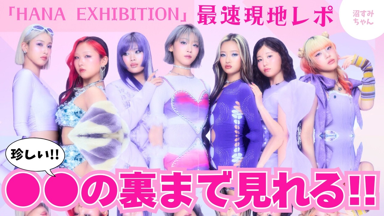 HANA] Spoilers! The fastest on-site report on the HANA EXHIBITION