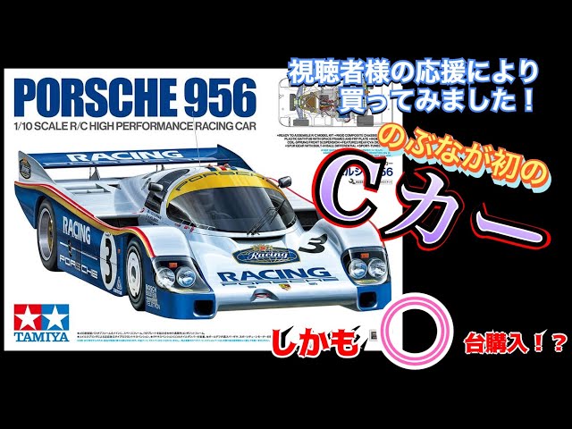 タミヤ ポルシェ956】開封！！ - YouTube
