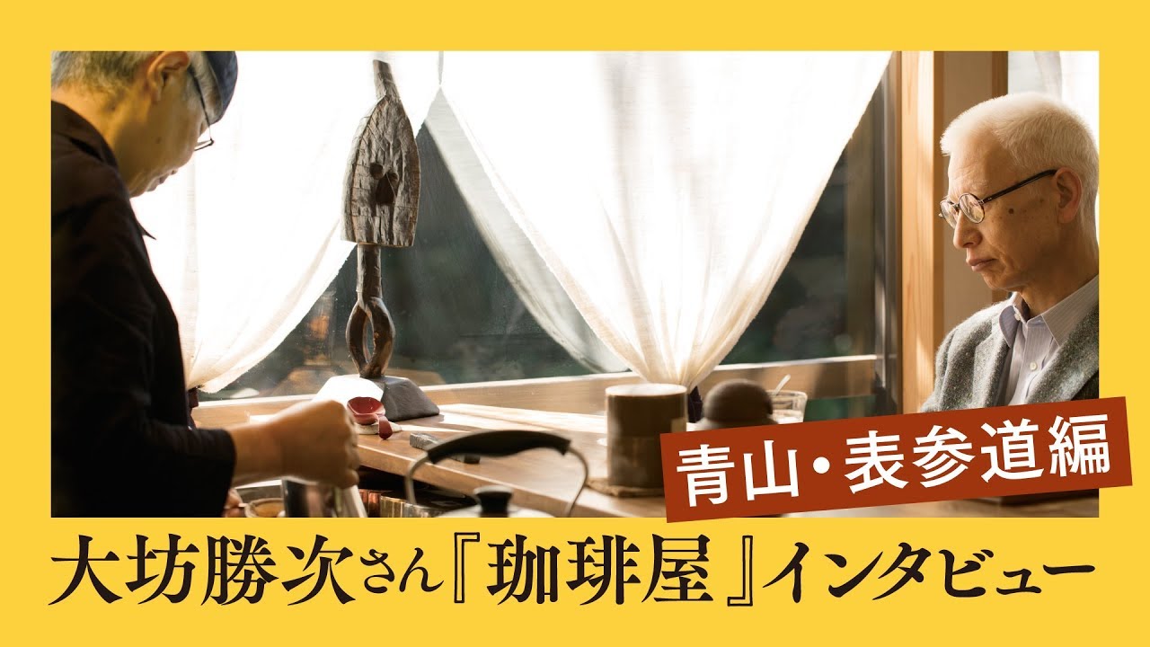 大坊勝次さん『珈琲屋』インタビュー 青山・表参道編 - YouTube