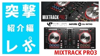 DJを始める方必見！コスパで選ぶなら、今一番人気 MixTrack Pro3 が