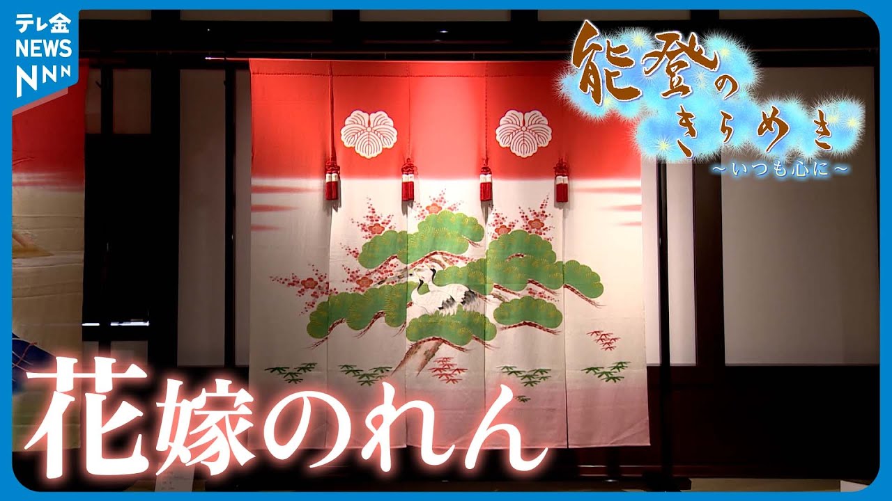 映像ライブラリー】能登のきらめき～受け継がれる「花嫁のれん」 - YouTube