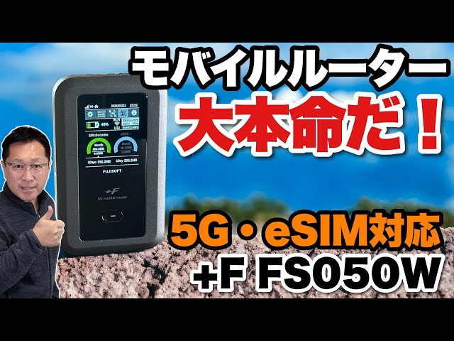モバイルルーターの本命】5GとeSIMに対応する最新機種！富士ソフト「+F