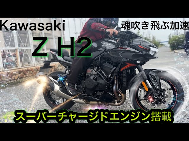2025 Model [Kawasaki Z H2] A Tyrannosaurus in sheep's clothing