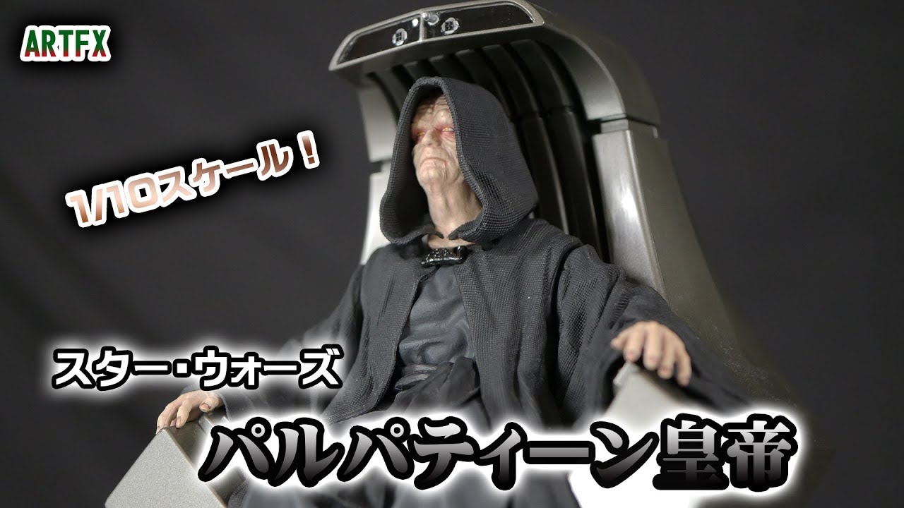 KOTOBUKIYA ARTFX 『スター・ウォーズ』パルパティーン 1/10スケール