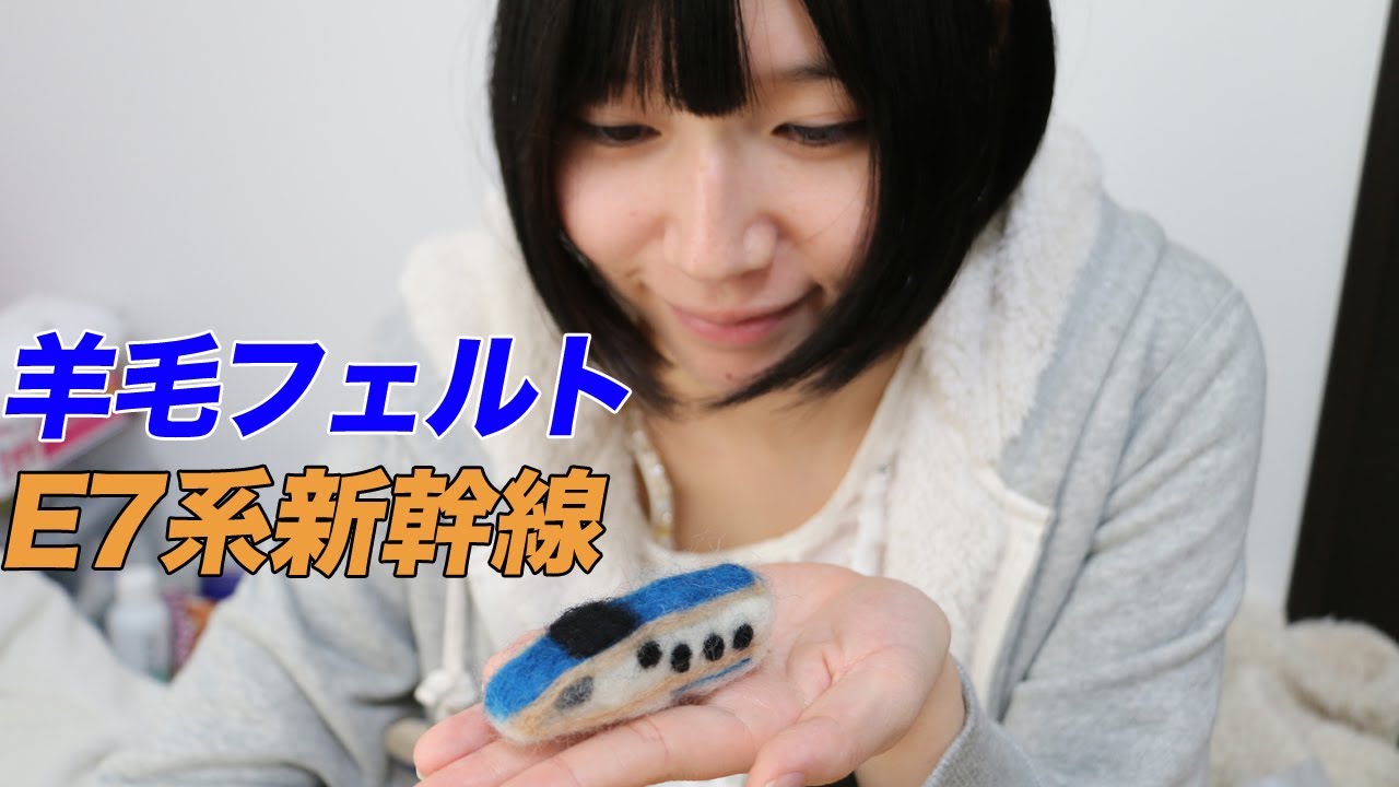 羊毛フェルトでE7系新幹線を作ってみた - YouTube
