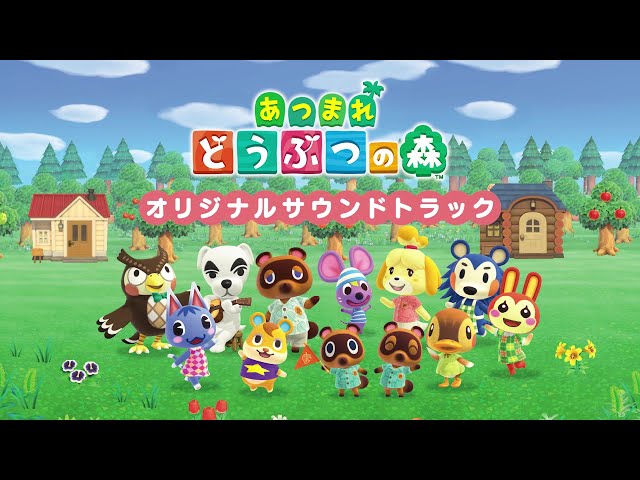 アルバム『あつまれ どうぶつの森 オリジナルサウンドトラック