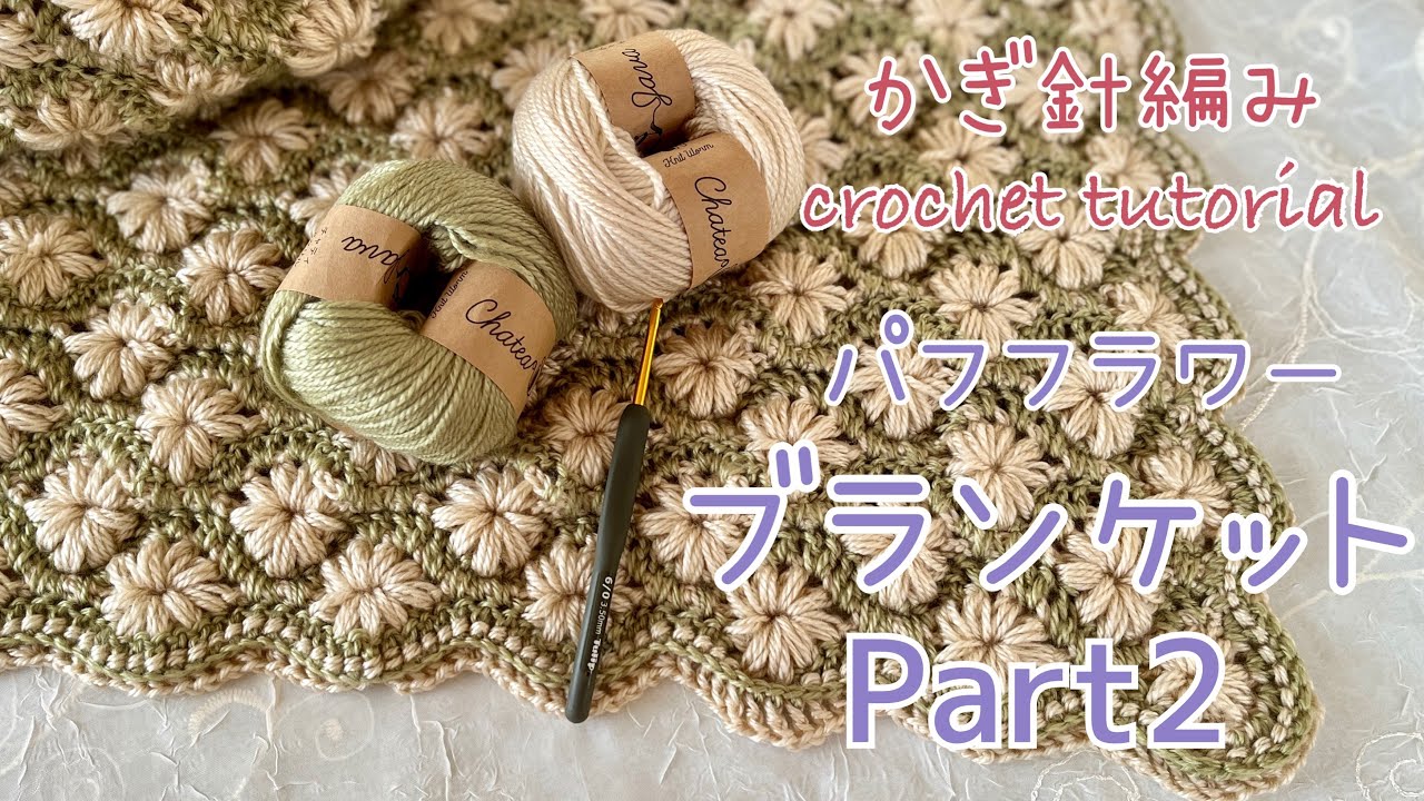 かぎ針編み／crochet tutorial☆パフフラワーブランケット／Puff