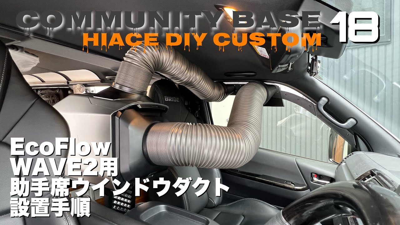 車中泊・ハイエース用ウインドダクトでエコフローWAVE2設置手順 - YouTube