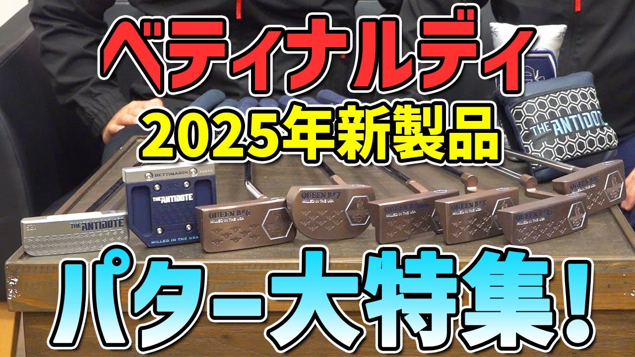 A must-see for putter lovers! Check out Bettinardi's new products