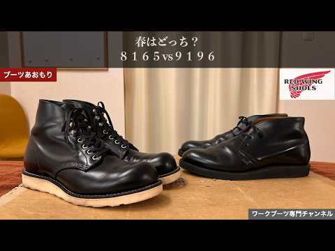 Red Wing 8165 vs 9196: Comparing the best black boots for spring