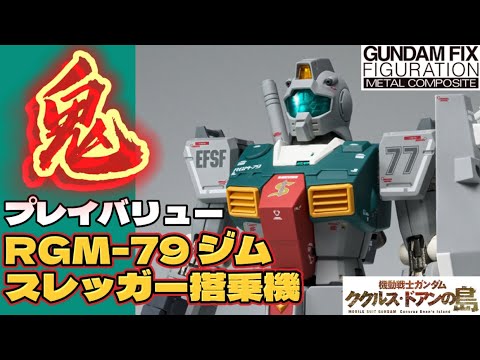 鬼プレイバリュー！】 星4つ！ GUNDAM FIX FIGURATION METAL COMPOSITE