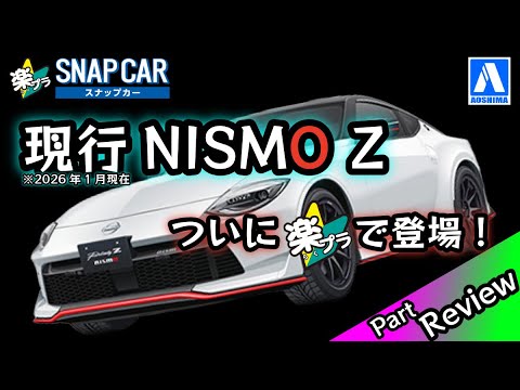 Aoshima Rakuplus Snap Car Nissan Fairlady Z NISMO Unboxing Review