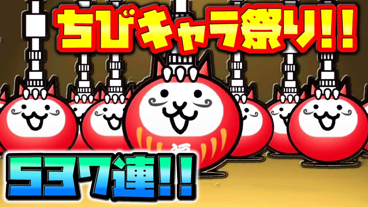 The Battle Cats] All tickets released! If you spin the event gacha