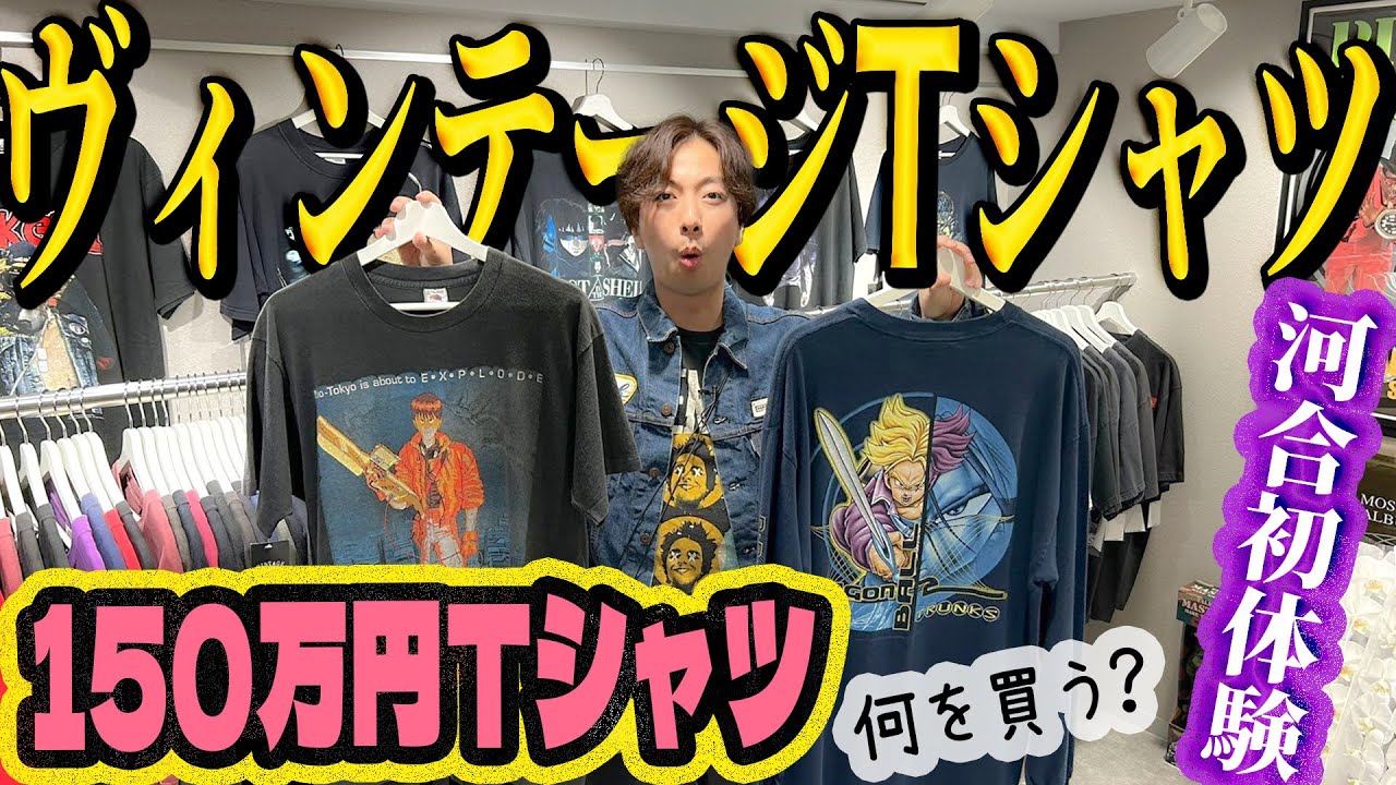 Kawai's vintage clothing trip] Kawai finds a 1.5 million yen