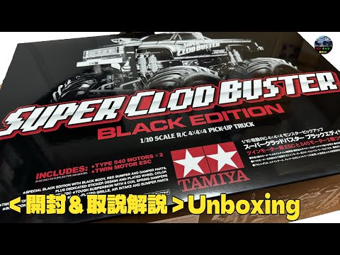 TAMIYA】1/10RC スーパークラッドバスター ブラックエディション[Item