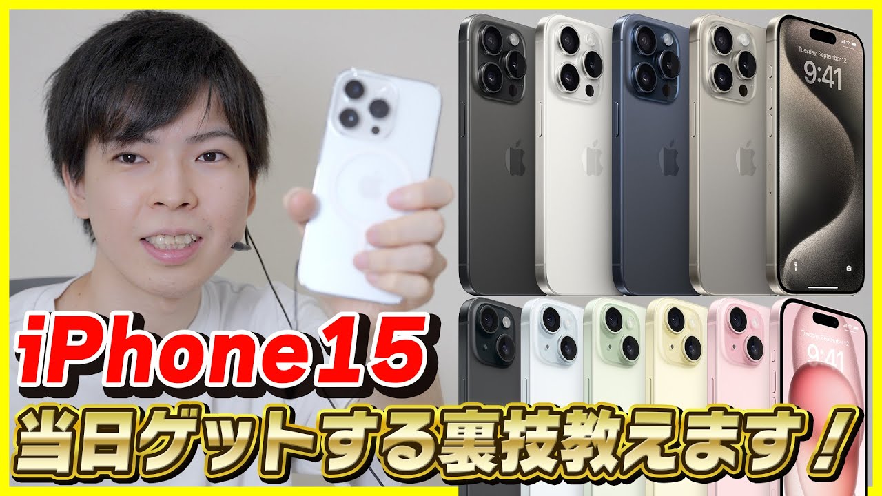 まだ間に合う】iPhone 15 / 15 Proの当日在庫をゲットする裏技教えます