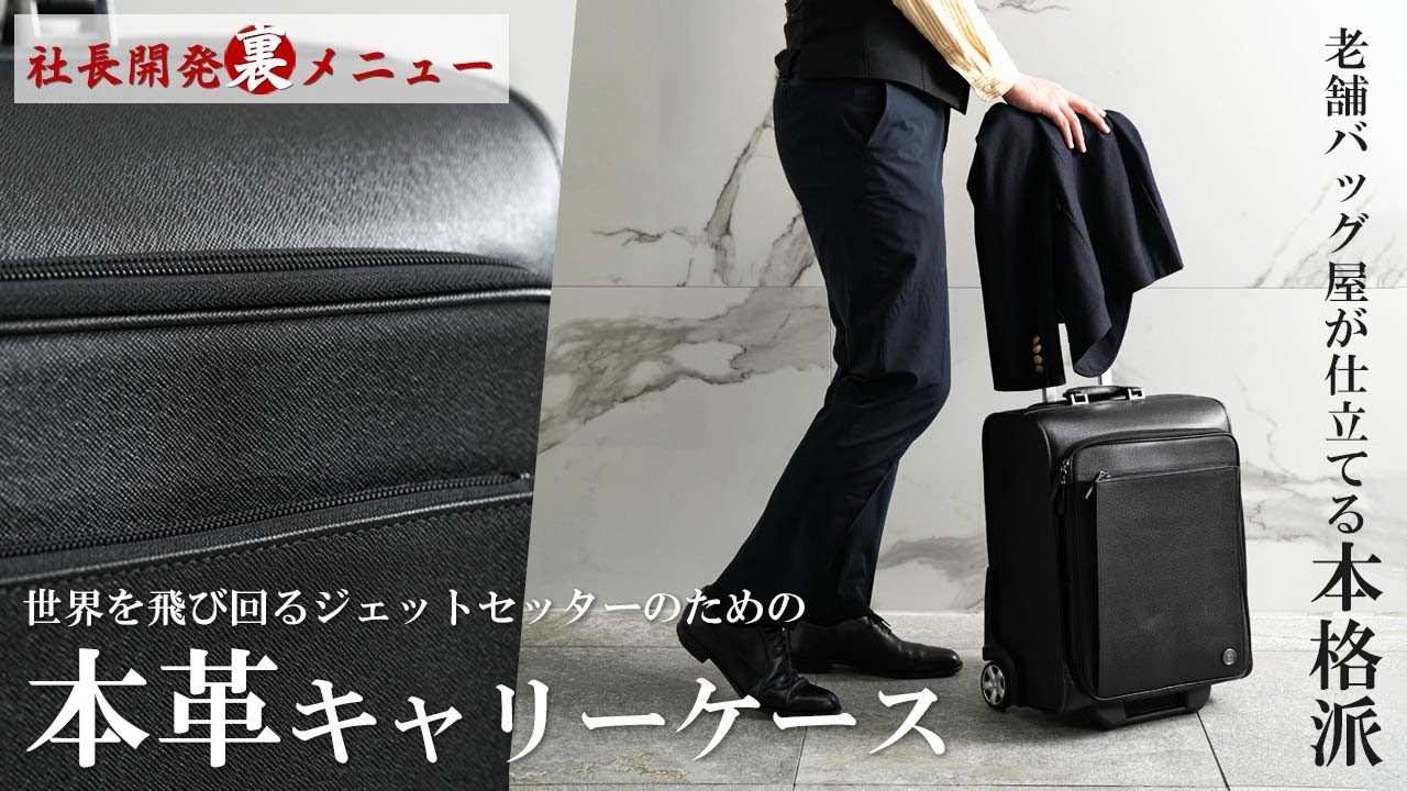 傳濱野】≪メンズ≫ジェットセッターに贈る本革キャリーケースKIOKU