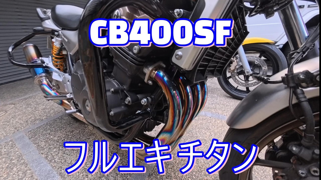 Titanium full exhaust for CB400SF! R's Gear Wyban - YouTube