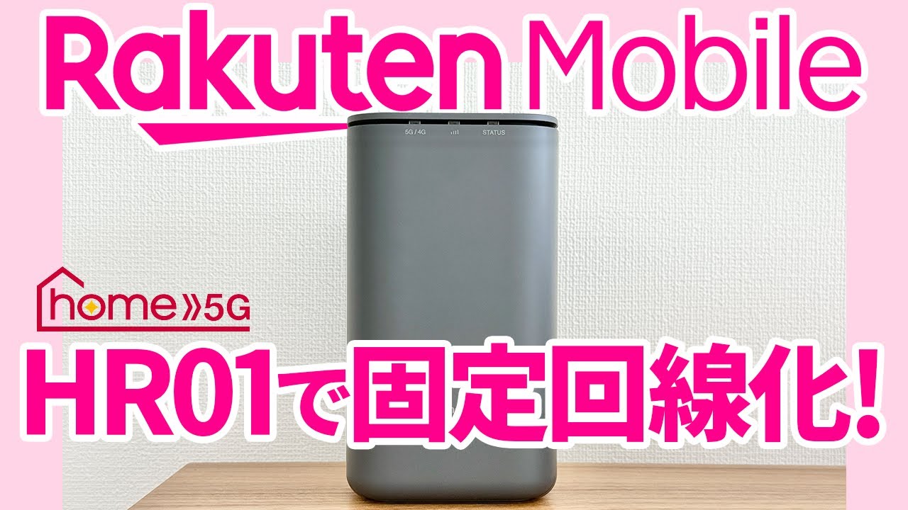 固定回線化！ドコモホームルーター（home5G）「HR01」を楽天モバイル
