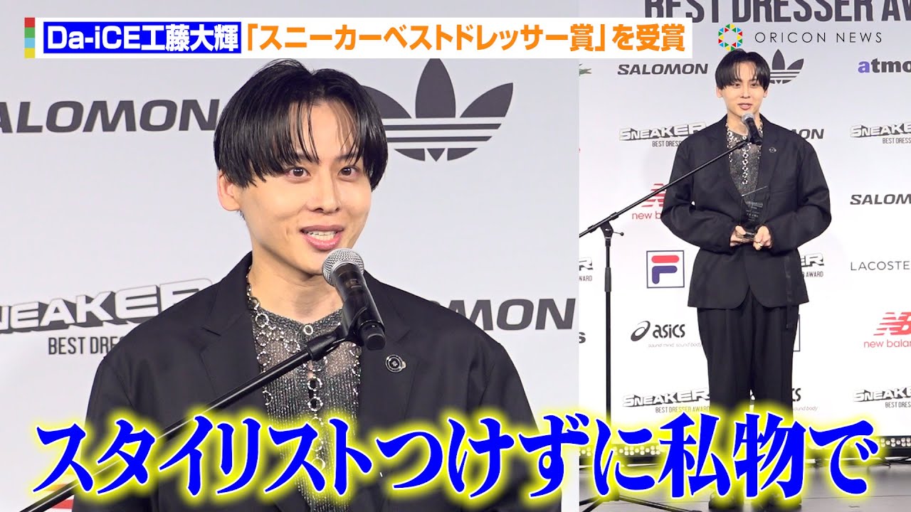 Da-iCE工藤大輝、スタイリストなし全身私服コーデで登場 名言もさく裂