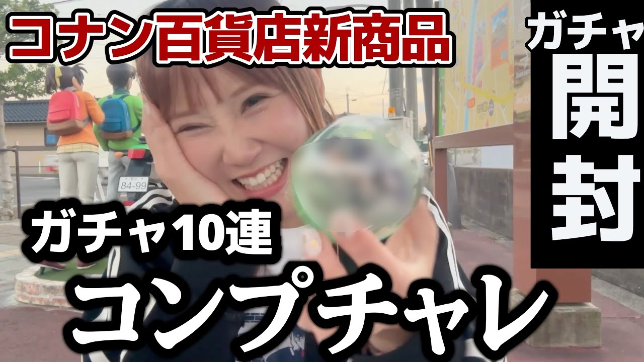 ガチャガチャ】話題の新商品ガチャを10回チャレンジした結果、、、(笑