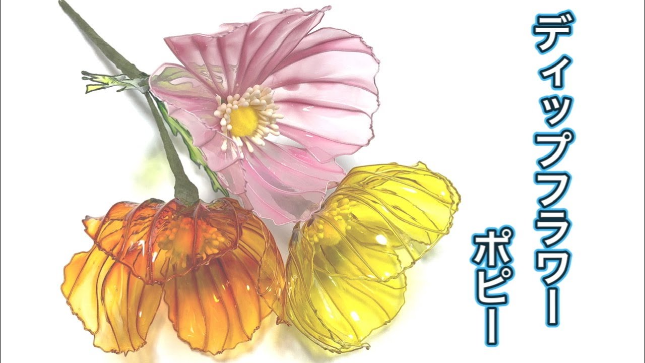 319 #ディップフラワー ポピーを作ってみました。#ディップアート