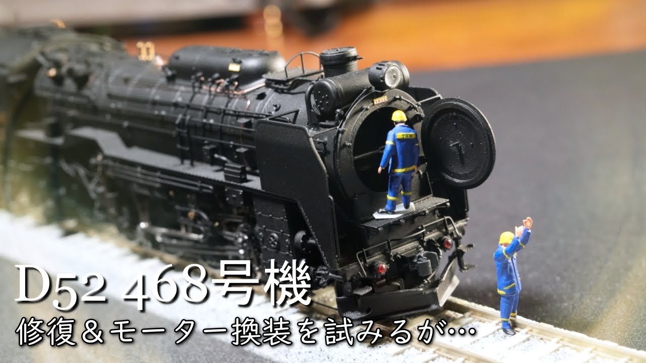 D52 468 号機 修復＆モーター換装を試みるが… RF #43 安達製作所 鉄道