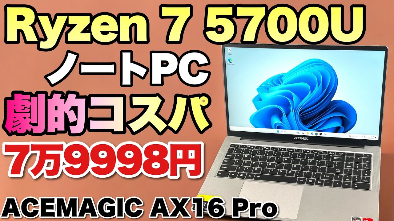 さらにクーポン】激安なノートパソコンの登場ですよ！「ACEMAGIC AX16