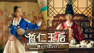 韓国で大ヒット！ラブコメ時代劇「哲仁王后（チョルインワンフ）〜俺が