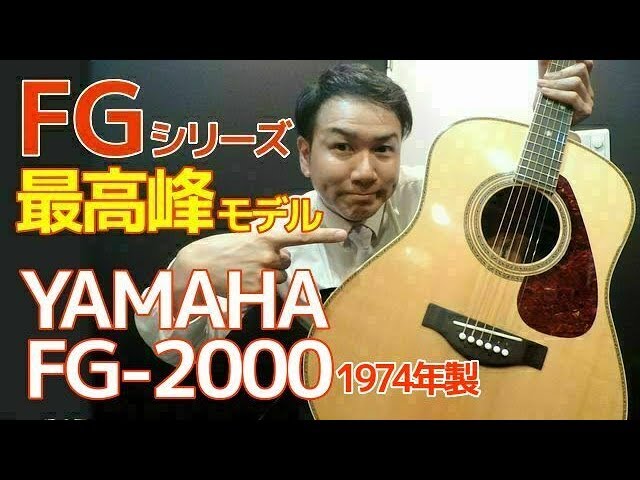 FGシリーズ最高峰 エゾ松×ハカランダ テリー中本【YAMAHA FG-2000 1974