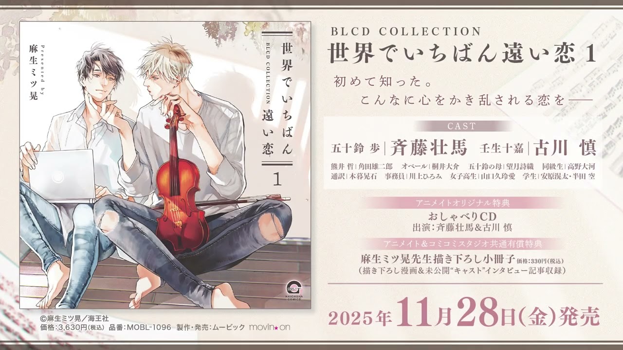 2023/2/20発売】BLCDコレクション「息できないのは君のせい3」音声CM