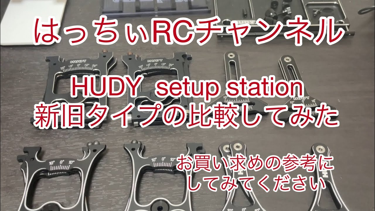 HUDY setup station: comparing the old and new types #HUDY# setup