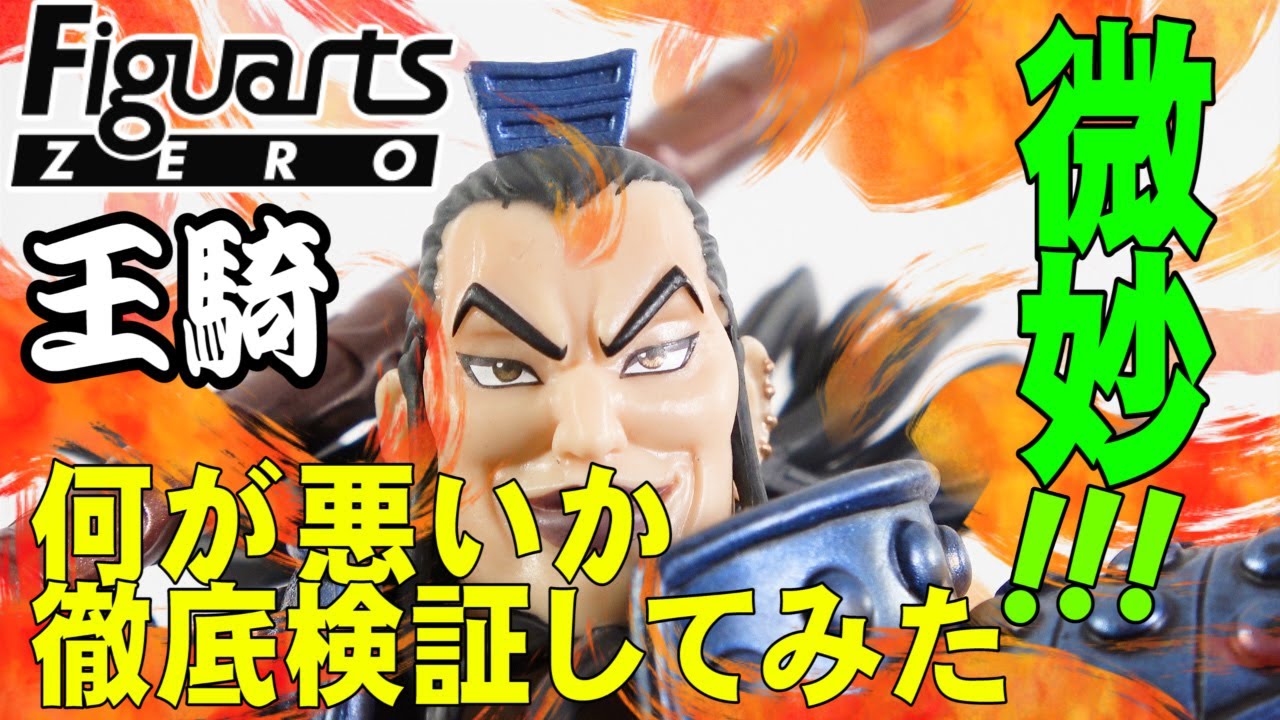 微妙⁈キングダム王騎将軍】フィギュアーツゼロから王騎でた！定価
