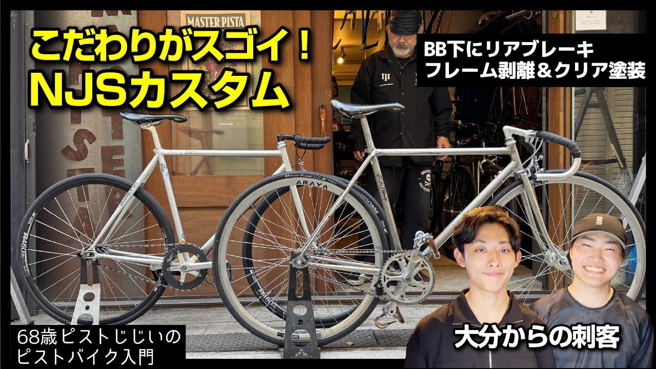 NJS×熱き友情×オタク魂】で誕生したこだわりの2台がスゴイ|ピスト