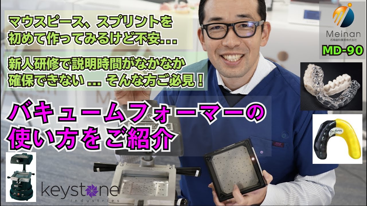 吸引型マウスガード成型器 | バキュームアダプター | 名南歯科貿易株式