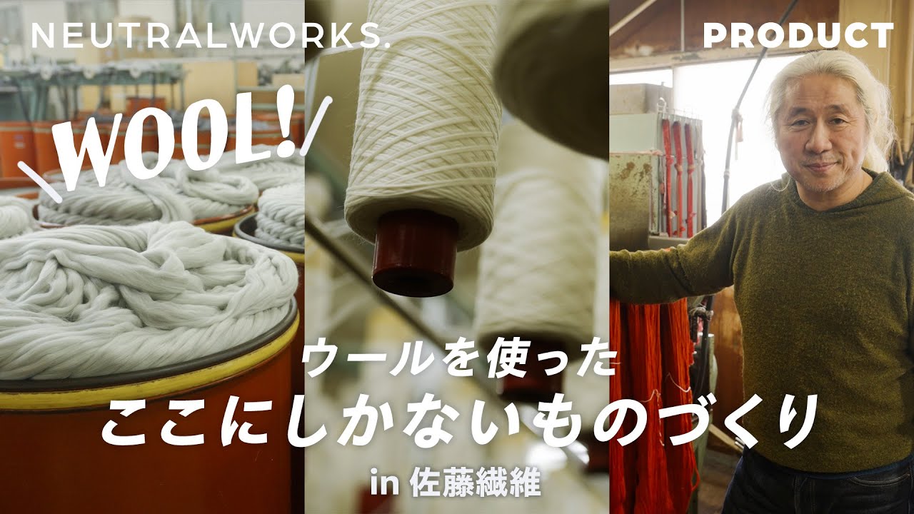 ウールニットができるまで】日本の羊毛産業と共に歩んできた佐藤繊維に
