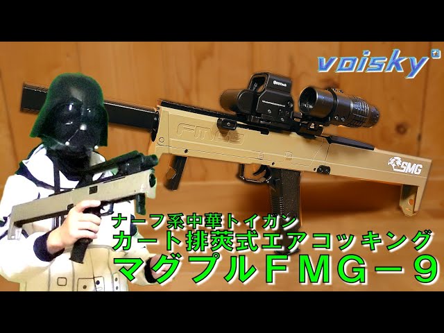 NERFナーフ】カート排莢式エアコッキングガン マグプルFMG9【voisky