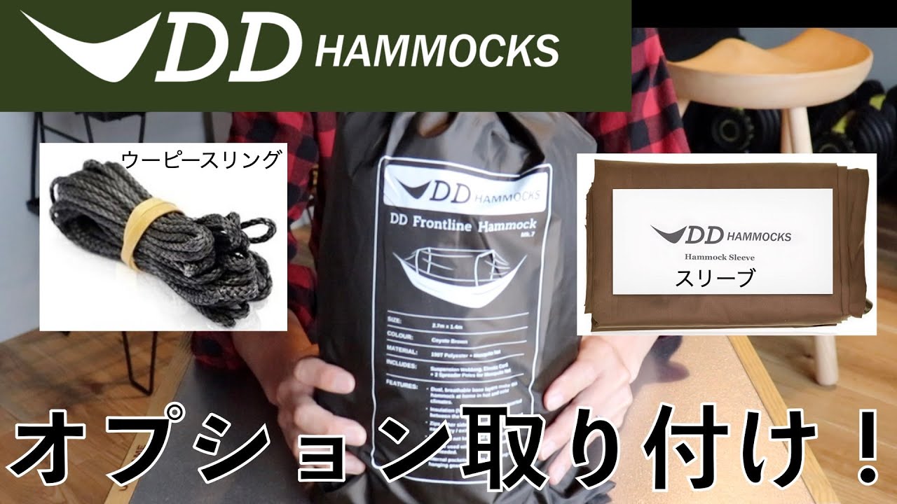 ウーピースリング使い方】DDハンモックコンプリートウーピー