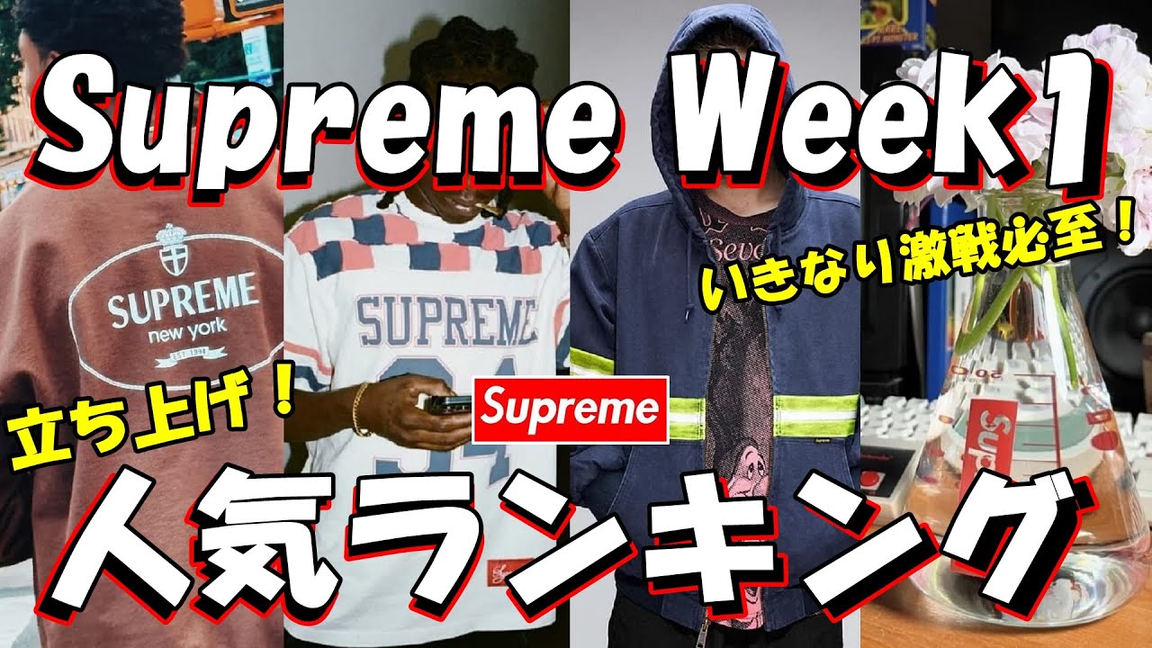 Supreme】まもなく決戦！Week1 立ち上げ人気ランキング シュプリーム