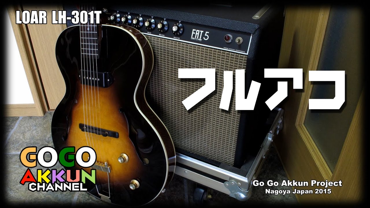 結構いい、このフルアコ！ LOAR LH-301T - YouTube