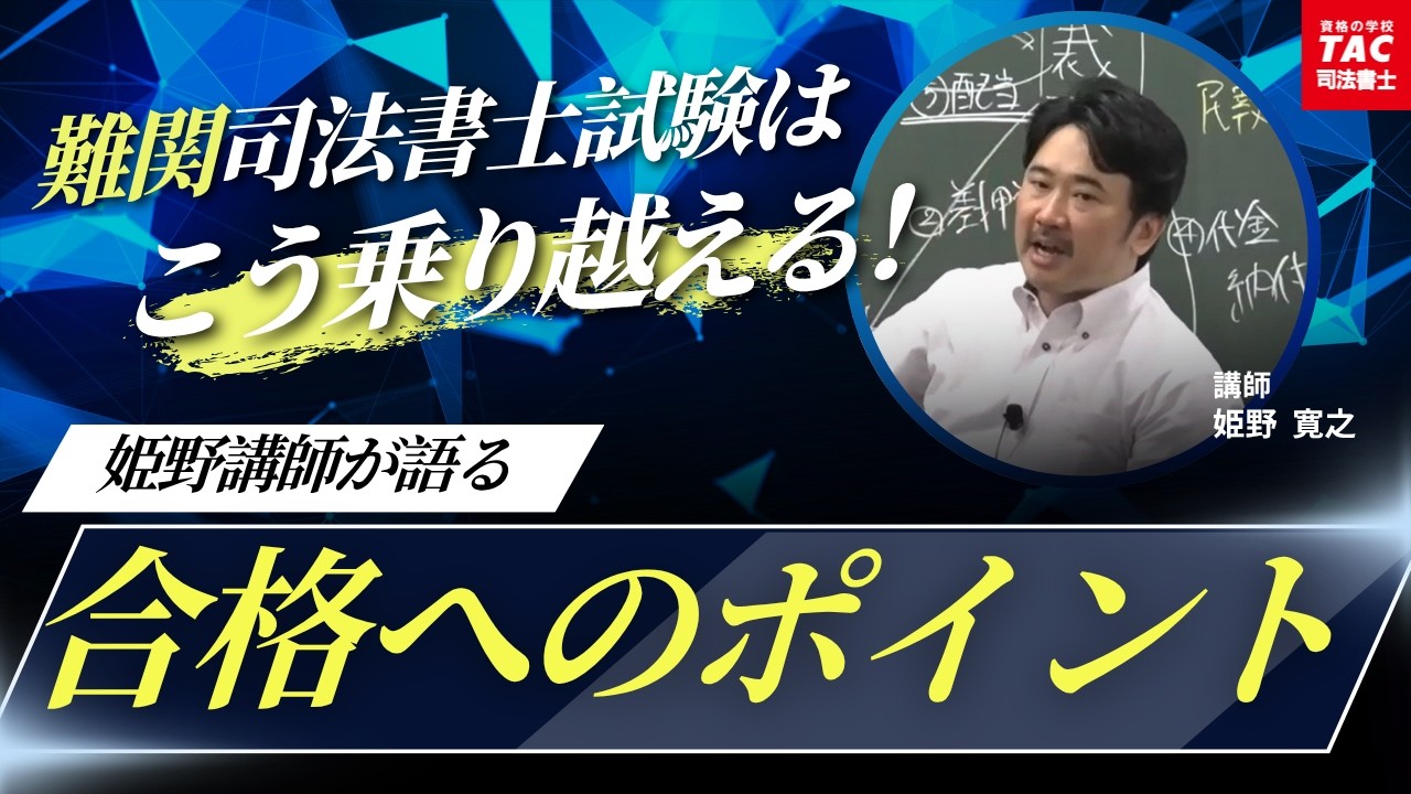 難関」司法書士試験はこう乗り越える！姫野講師が語る合格のポイント