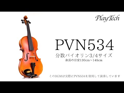 PVN534 アウトフィットバイオリンセット 3/4 / PLAYTECH - YouTube