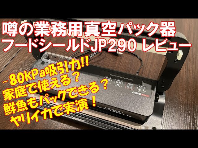 80kPa高吸引力真空パック器フードシールドJP290レビュー】魚などの長期