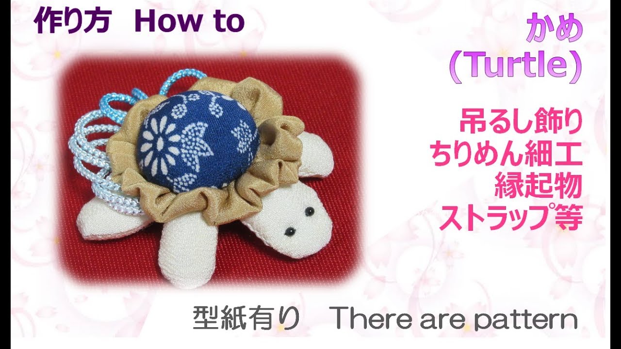 吊るし飾り⁂亀 縁起物ちりめん細工 How to make Fabric Turtle【布