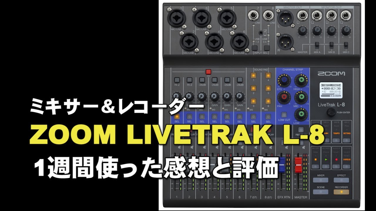 デジタルミキサー＆レコーダー ZOOM LIVETRAK L 8 1週間使った感想と