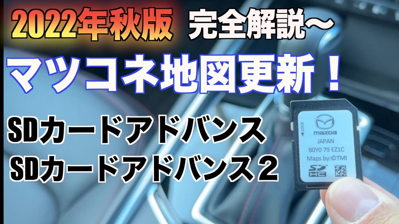 完全解説]CX-5マツダコネクトの地図更新してみた！ - YouTube